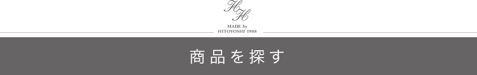 商品を探す