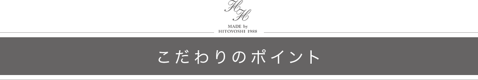 こだわりのポイント
