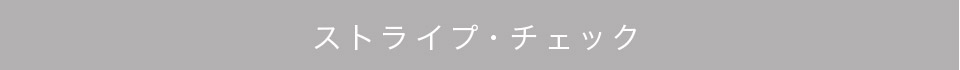 ストライプ・チェック