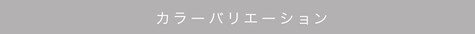 カラーバリエーション