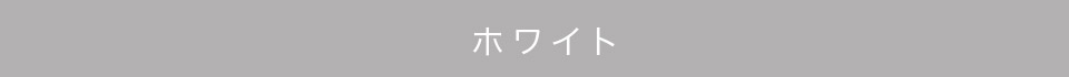 ホワイト