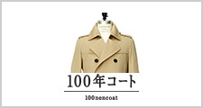 100年コートコンセプト