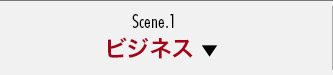 ビジネス