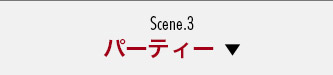 パーティー