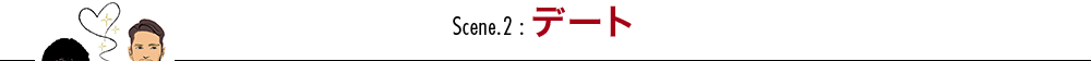 デート