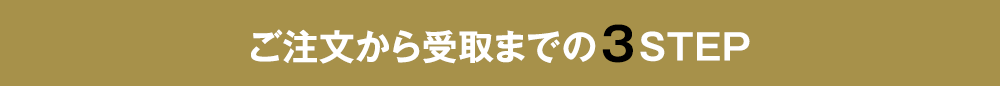 ご注文から受取までの3STEP