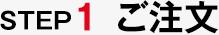 STEP1 ご注文
