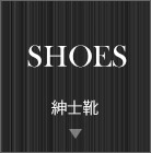 紳士靴