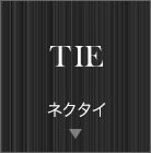 ネクタイ