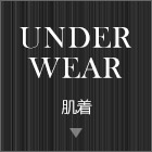 肌着