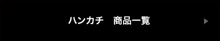 ハンカチ商品一覧