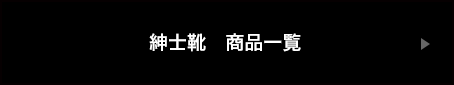 紳士靴商品一覧