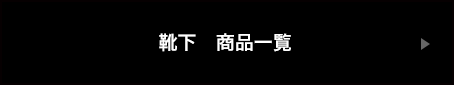 靴下商品一覧