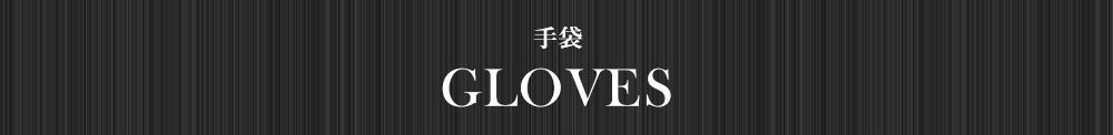 手袋