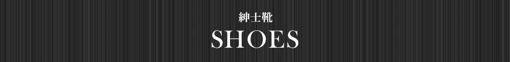 紳士靴