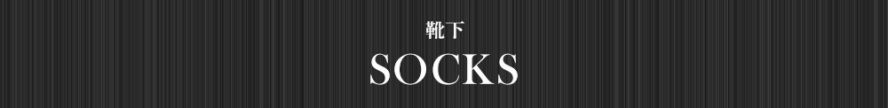靴下