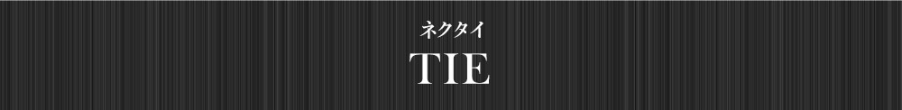 ネクタイ