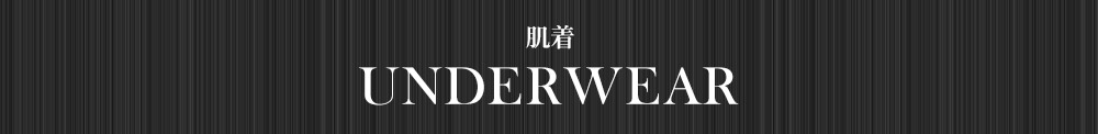 肌着