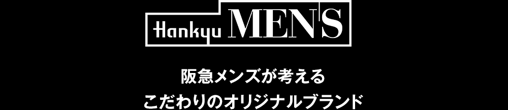 阪急メンズが考えるこだわりのオリジナルブランド