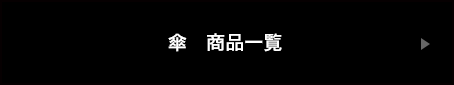 傘商品一覧