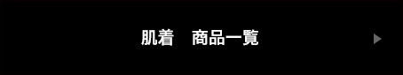 肌着商品一覧