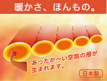 暖かさ、ほんもの。