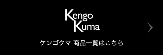 Kengo Kuma ケンゴクマ 商品一覧はこちら