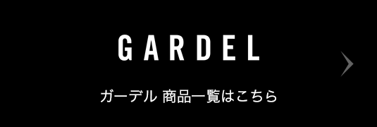 GARDEL ガーデル 商品一覧はこちら