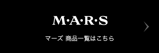 M･A･R･S マーズ 商品一覧はこちら