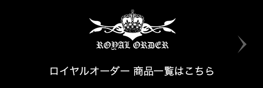 ROYAL ORDER ロイヤルオーダー 商品一覧はこちら