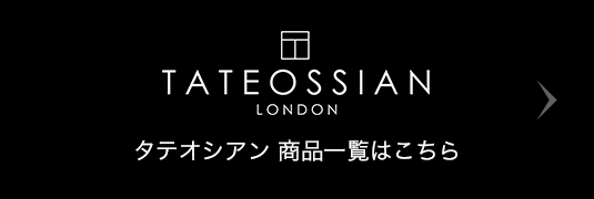 TATEOSSIAN LONDON タテオシアン 商品一覧はこちら