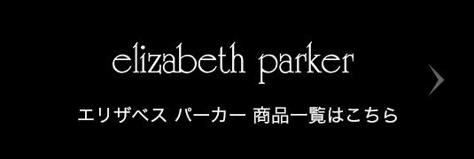 elizabeth parker エリザベス パーカー 商品一覧はこちら