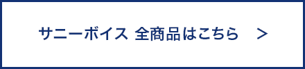 サニーボイス 全商品はこちら