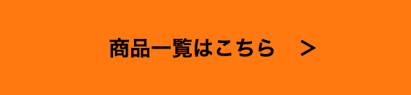商品一覧はこちら