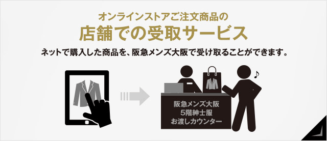 オンラインストアご注文商品の店舗での受取サービス