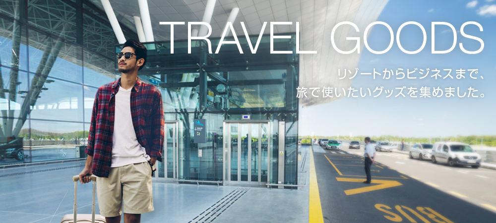 TRAVEL GOODS　リゾートからビジネスまで、旅で使いたいグッズを集めました。