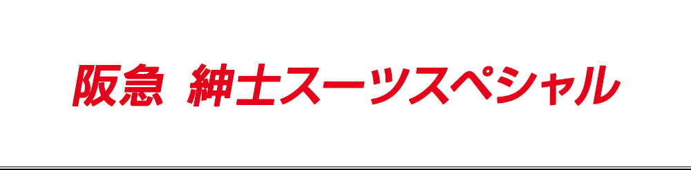 阪急 紳士スーツスペシャル