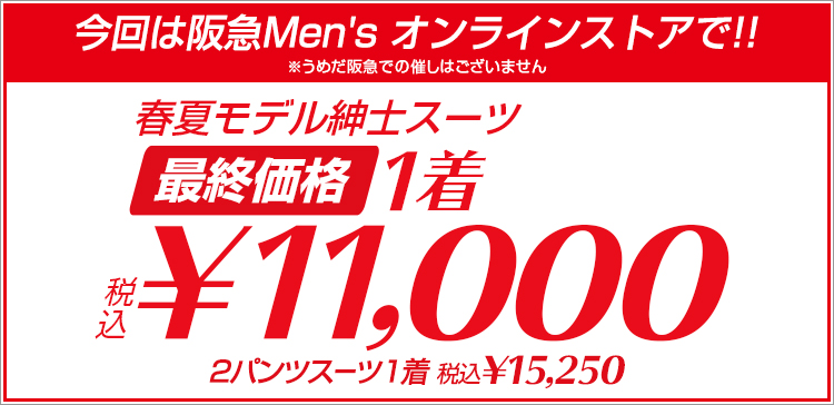 阪急の紳士スーツスペシャル メンズファッション 阪急百貨店公式通販