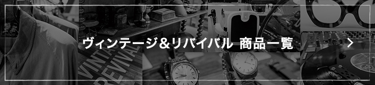 ヴィンテージ&リバイバル 商品一覧