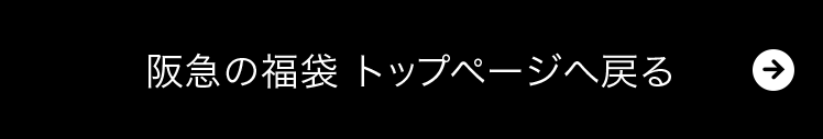 阪急メンズオンラインストア Web福袋21 メンズファッション 阪急百貨店公式通販 阪急 Men S Online Store 阪急メンズオンラインストア Web福袋21 メンズファッション 阪急百貨店公式通販 阪急 Men S Online Store
