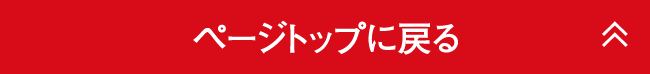ページトップに戻る