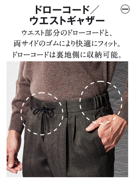 ドローコード／ウエストギャザー ウエスト部分のドローコードと、両サイドのゴムにより快適にフィット。ドローコードは裏地側に収納可能。