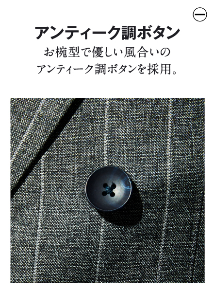 アンティーク調ボタン お椀型で優しい風合いのアンティーク調ボタンを採用。