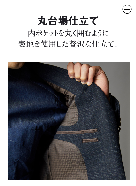 丸台場仕立て 内ポケットを丸く囲むように表地を使用した贅沢な仕立て。
