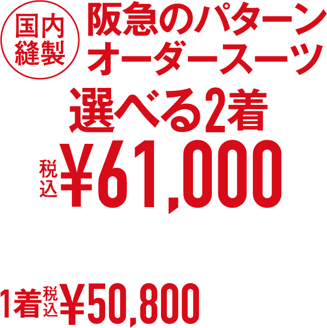 国内縫製 阪急のパターンオーダースーツ  選べる2着税込¥61,000 秋冬物 英国・イタリア製服地使用パターンオーダースーツ 1着税込¥50,800［限定100着］
