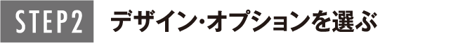 STEP2 デザイン・オプションを選ぶ