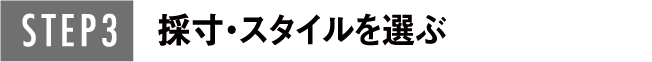 STEP3 採寸・スタイルを選ぶ