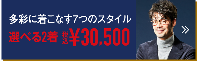多彩に着こなす7つのスタイル 選べる2着 税込¥30,500