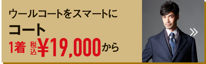 ウールコートをスマートにコート1着 税込¥19,000から