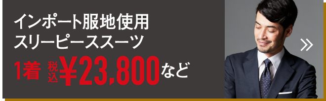 インポート服地使用スリーピーススーツ1着 税込¥23,800など